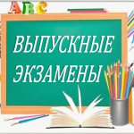 Сегодня,  в нашей школе проходит ответственный этап – итоговая аттестация выпускников.